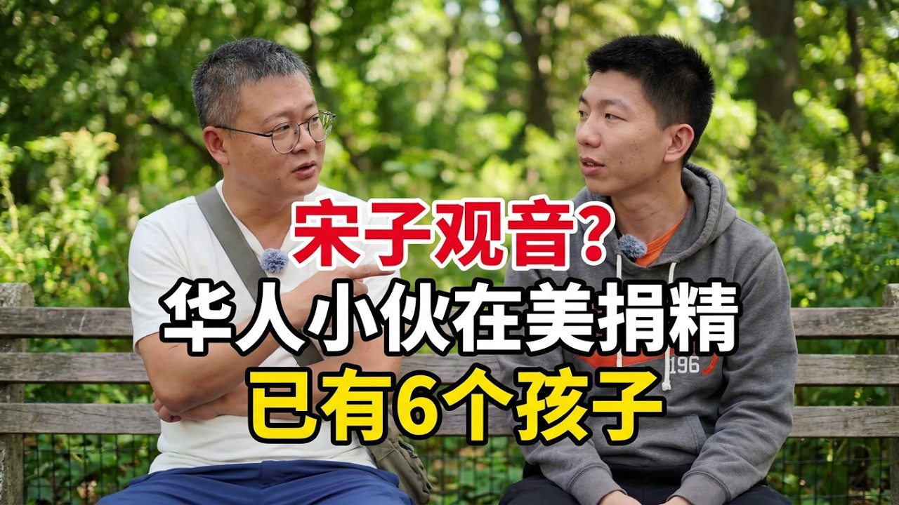 在美华人小伙靠捐精已是六个美国小孩的父亲？