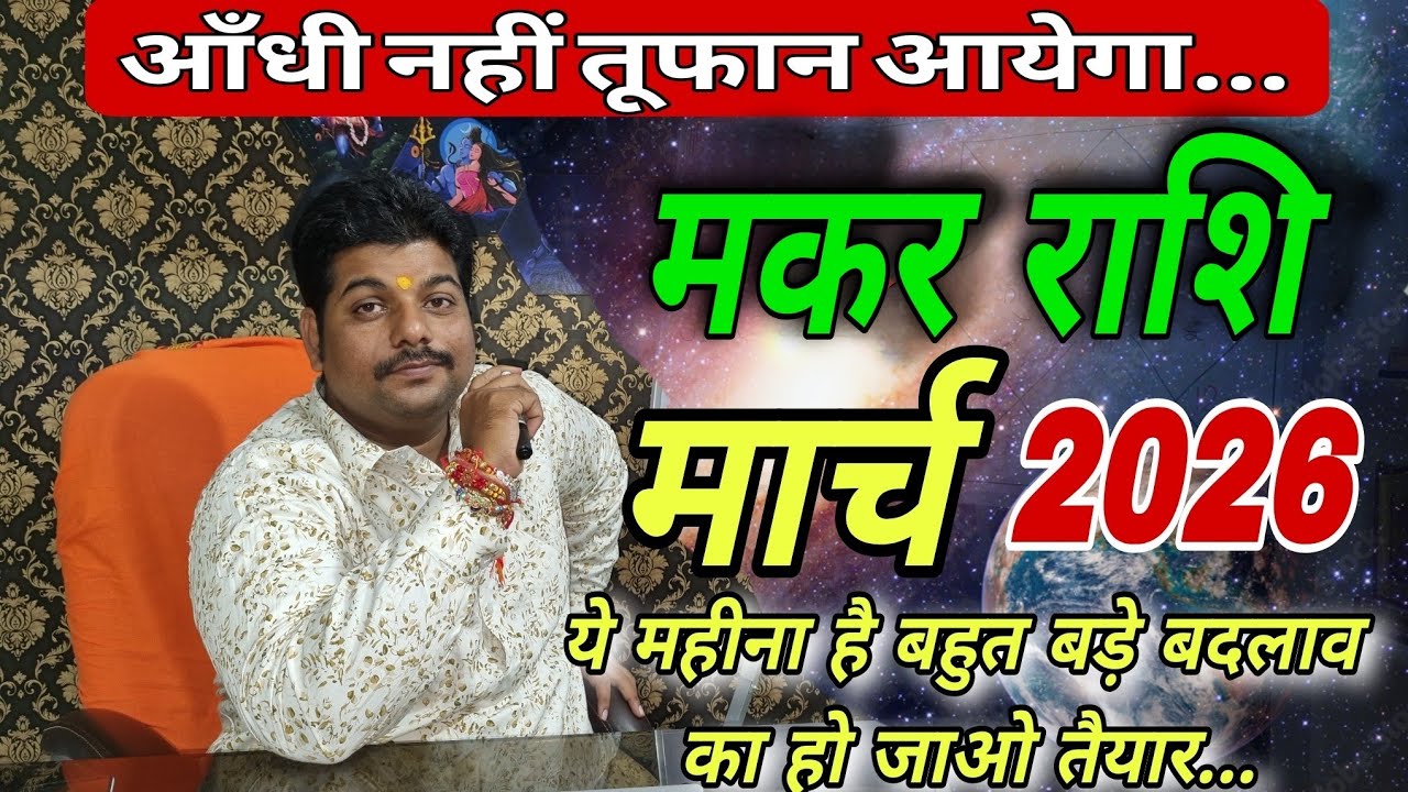 मकर राशि मार्च 2026 राशिफल ॥ Makar Rashi March 2026 Rashifal ॥ #capricorn horoscope march 2026 