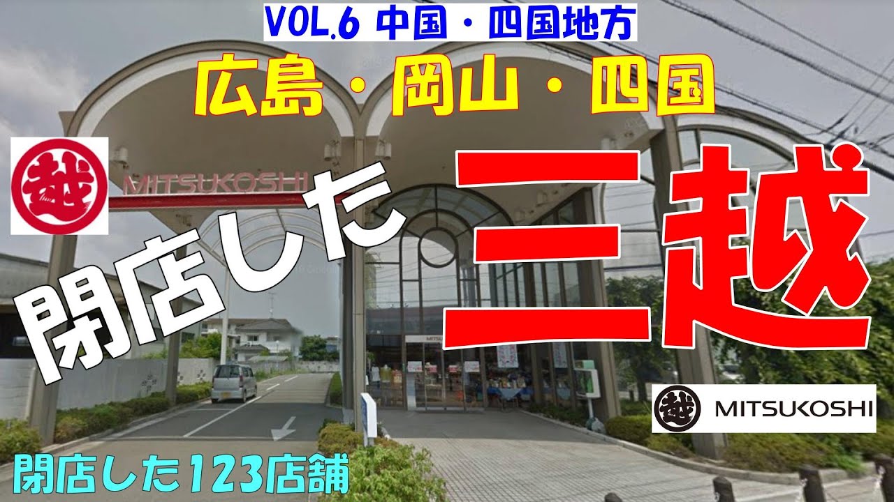 ⭕三越 閉店した123店舗⑥（中国・四国地方） 広島・岡山・四国4県 小型店王国 デパートの元祖 三越の歴史 日本マクドナルド銀座初出店 Isetan Mitsukoshi Holdings Ltd.