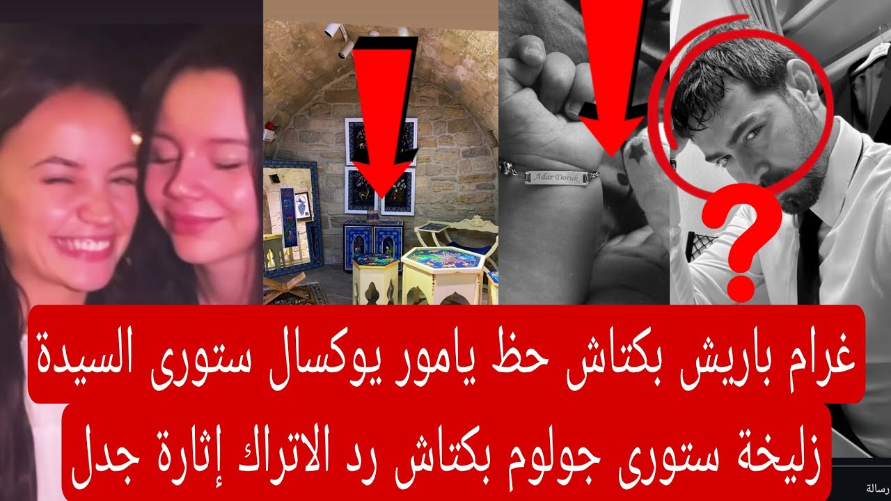 غرام باريش بكتاش حظ يامور يوكسال ستورى السيدة زليخة ستورى جولوم رد الاتراك إثارة جدل جديده 👇🏻