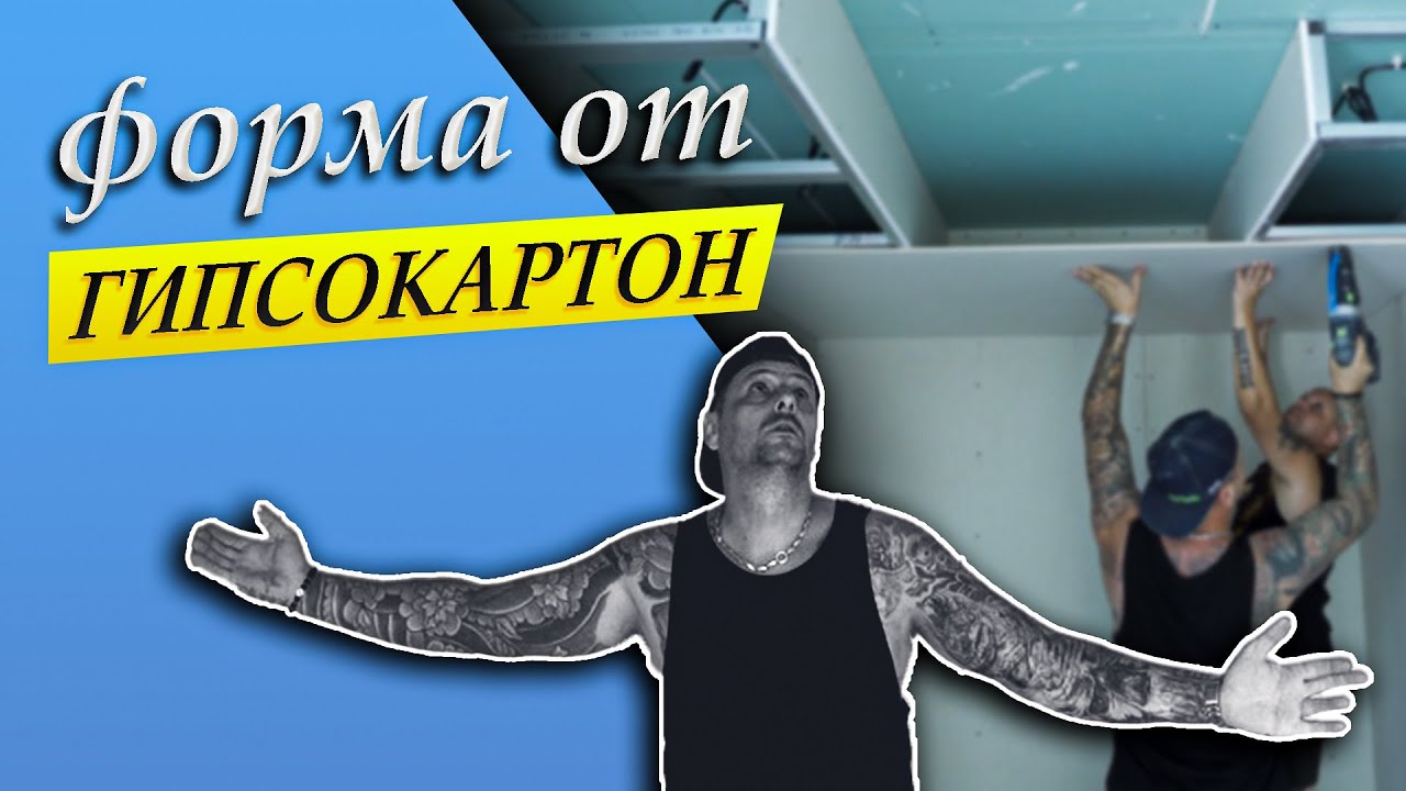 Как да направим форма на таван от гипсокартон