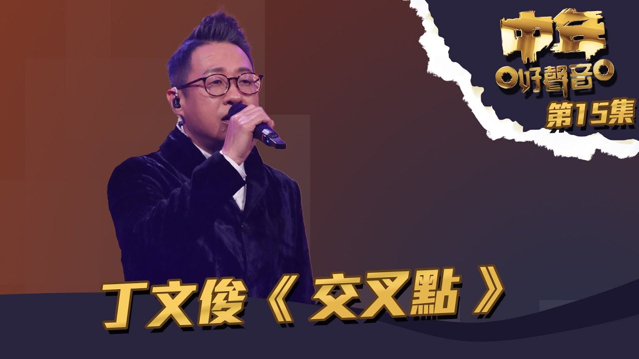 中年好聲音 丨第15集丨 丁文俊 《 交叉點 》聲音質地有故事丨 丁文俊 丨 交叉點