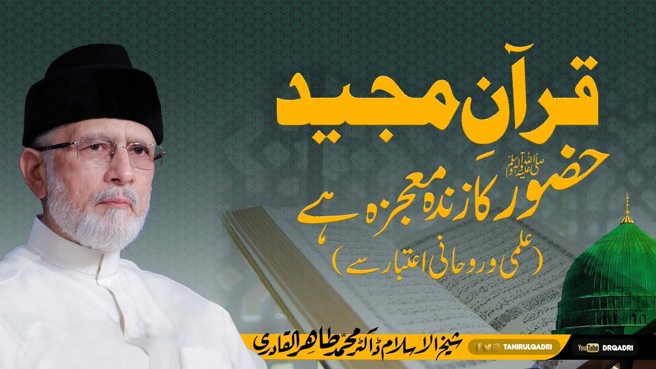Quran e Majeed Hazoor ﷺ ka zinda mojza hai (Rohani wa ilmi itbar say) | Dr Muhammad Tahir-ul-Qadri