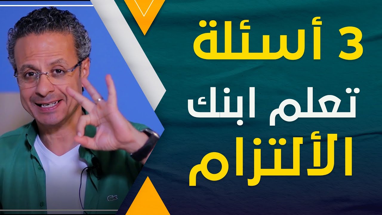 3 اسئلة تعلم ابنك الالتزام وحل المشكلات