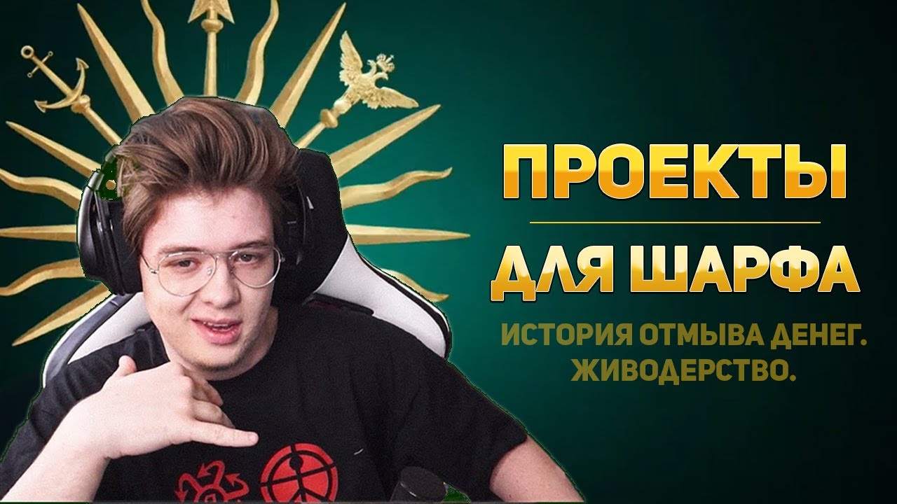 ОН ВАМ НЕ ШАРФ! ОТМЫВ ДЕНЕГ, ПРОЕКТЫ, ЖИВОДЕРСТВО! РАЗОБЛАЧЕНИЕ ШАРФА! @WarfShow