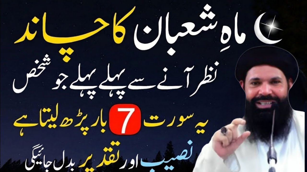 Mahe Shaban Ka Chand Nazar Ane Se Pehle pehle 7 Bar ye surat parh lo Naseb Aur takdeer Badal jayega