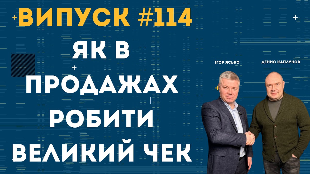 ЯК В ПРОДАЖАХ РОБИТИ ВЕЛИКИЙ ЧЕК| Подкаст із Денисом Каплуновим|#подкаст 