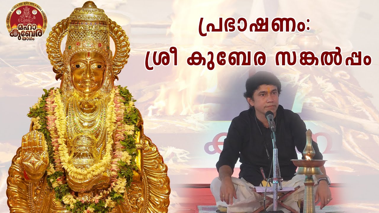 പ്രഭാഷണം - ശ്രീ കുബേര സങ്കല്‍പ്പം   - - ശരത് എ ഹരിദാസന്‍