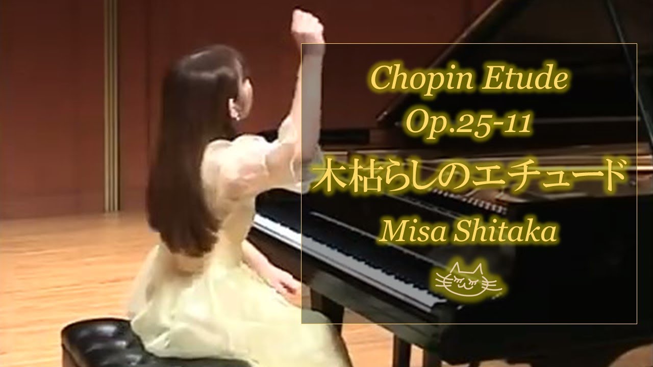 ショパンエチュード「木枯らし」志鷹美紗/Chopin Etude op.25-11 Misa SHITAKA