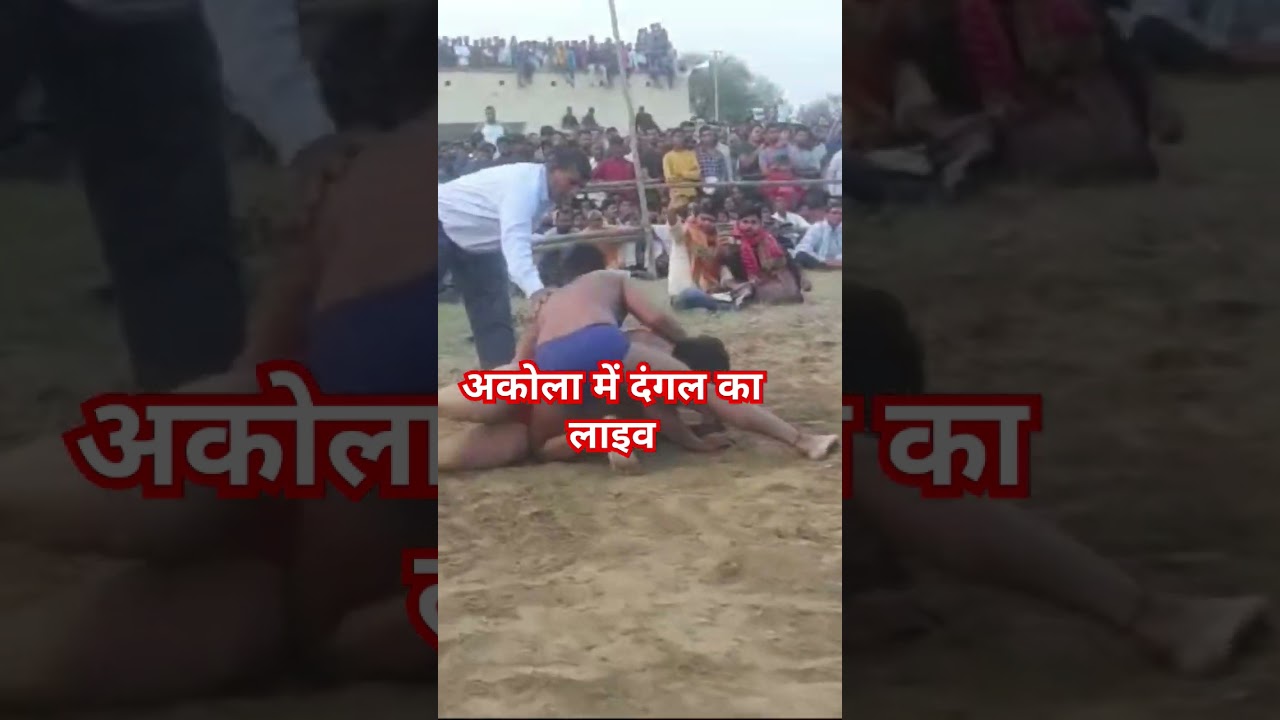 |अकोला मे दंगल| #dangal #akola #agra agra vidio viaral