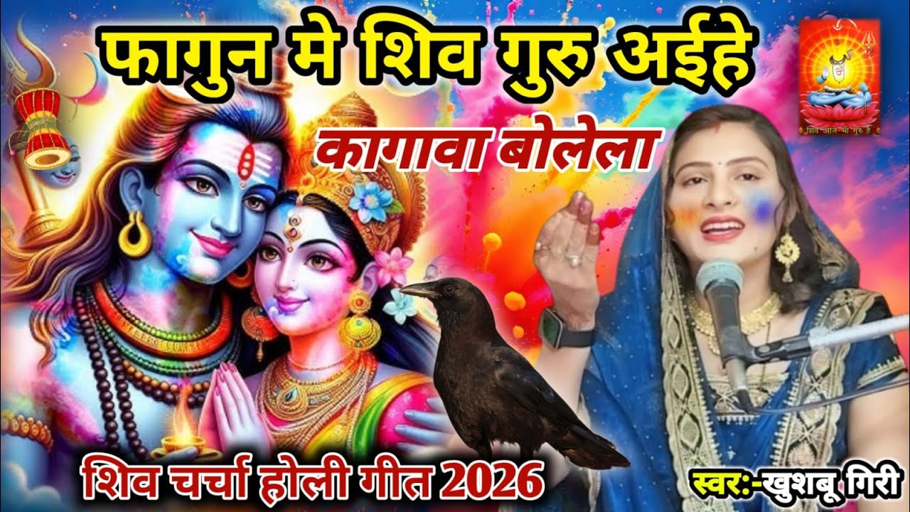  शिव गुरु अईहे कागवा बोलेला | शिव चर्चा होली | Shiv charcha geet 2026 | Shiv charcha | #video || 
