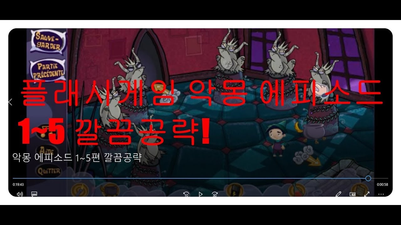 [플래시게임]악몽 에피소드 1~5편 깔끔공략 Victor's Nightmare 1~5  All Episode