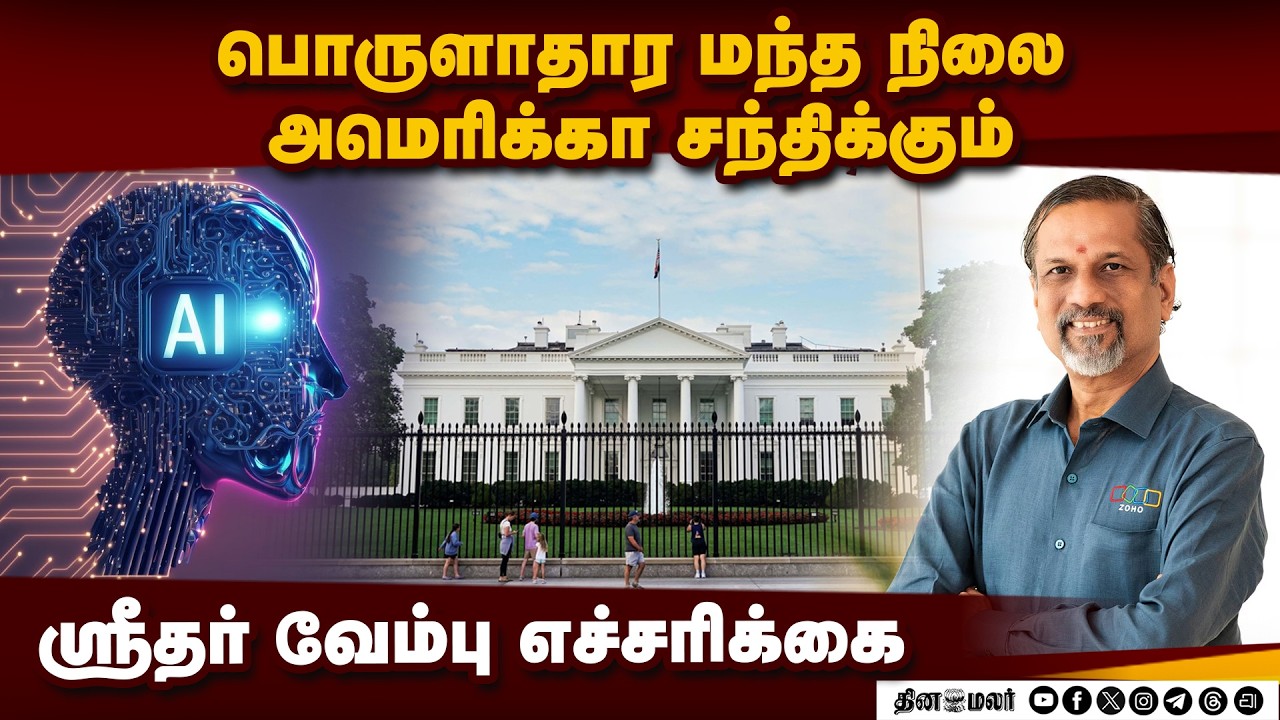 ஏஐ தொழில்நுட்பத்தில்இந்தியா நிச்சயம் சாதிக்கும்.    SridharVembu #Zoho #AIRevolution