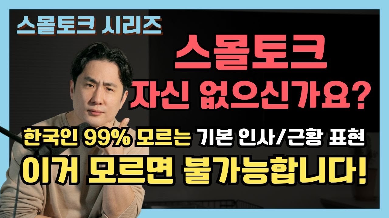 스몰토크 잘하는 방법ㅣ실제 현지 영상으로 배우는 영어 인사 말