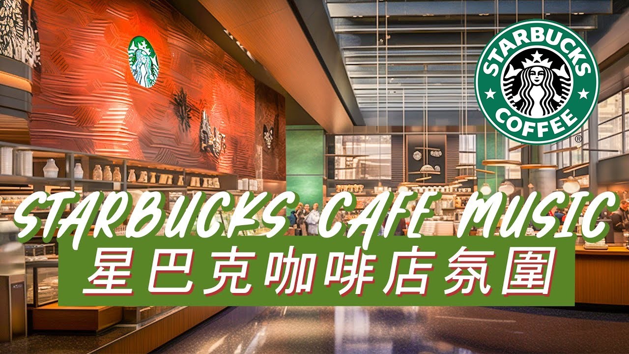𝑺𝒕𝒂𝒓𝒃𝒖𝒄𝒌𝒔 𝑴𝒖𝒔𝒊𝒄：☕ 星巴克治愈旋律 🌿 细致钢琴爵士 🎶 平和每一天
