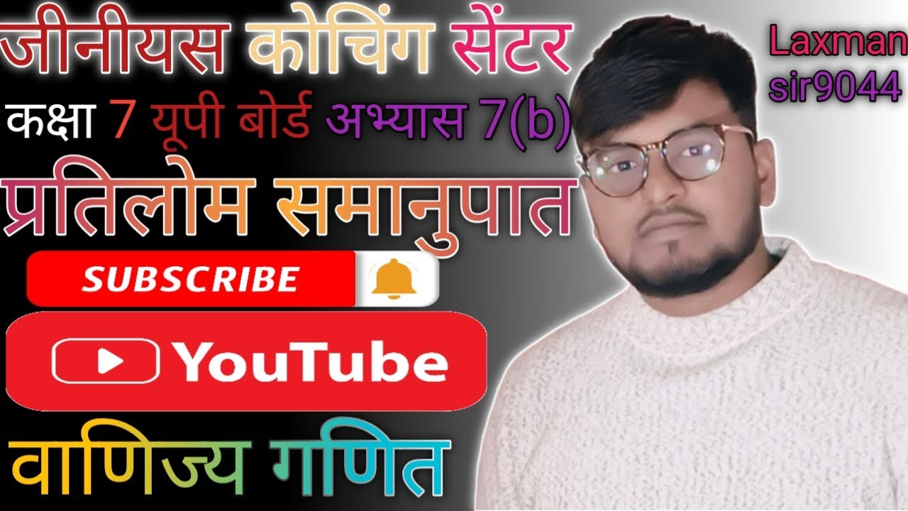 प्रतिलोम समानुपात Inverse Proportion या Inversely Proportional कक्षा 7 अभ्यास 7(b) Up Board समानुपात