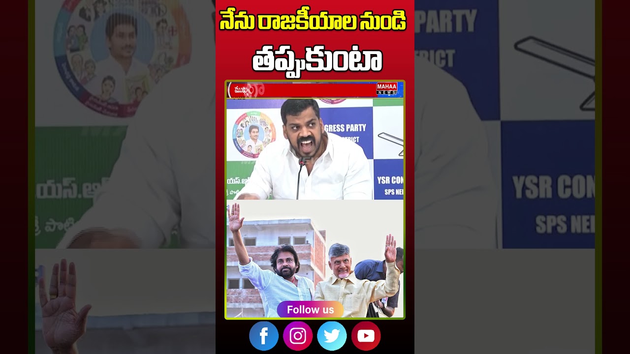 నేను రాజకీయాల నుండి తప్పుకుంటా | Anil Kumar Yadav | Mahaa News