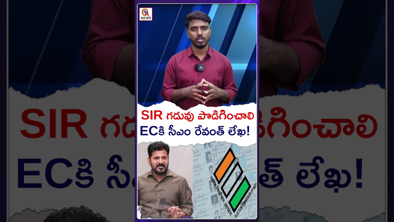 SIR గడువు పొడిగించాలి.. ECకి సీఎం రేవంత్ లేఖ!#cmrevanthreddy #revanthreddy #sir #electioncommission