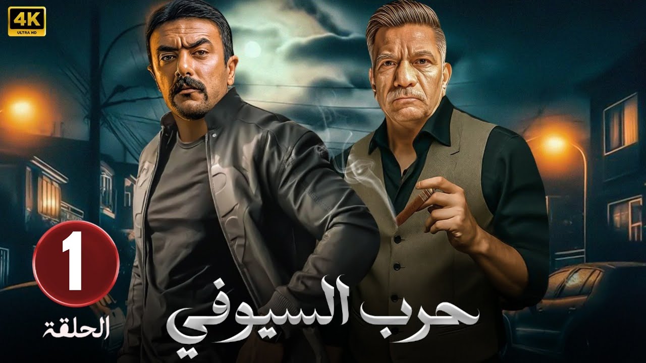 🎬 مسلسل حرب السيوفي الحلقة 1 | صراع دم ونفوذ بلا رحمة ⚔️🔥 بطولة سيد رجب واحمد العوضي