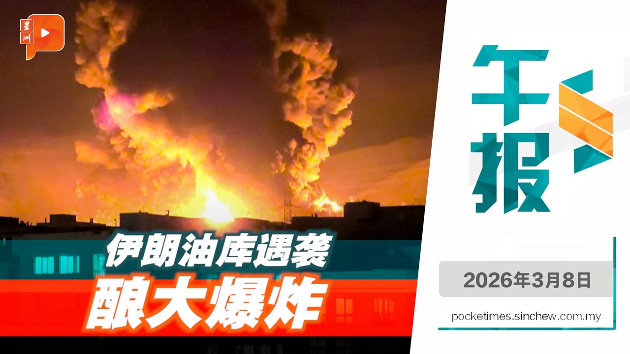 【百格午报】火光冲天！ 伊朗油库遇袭酿大爆炸 | 8.3.2026