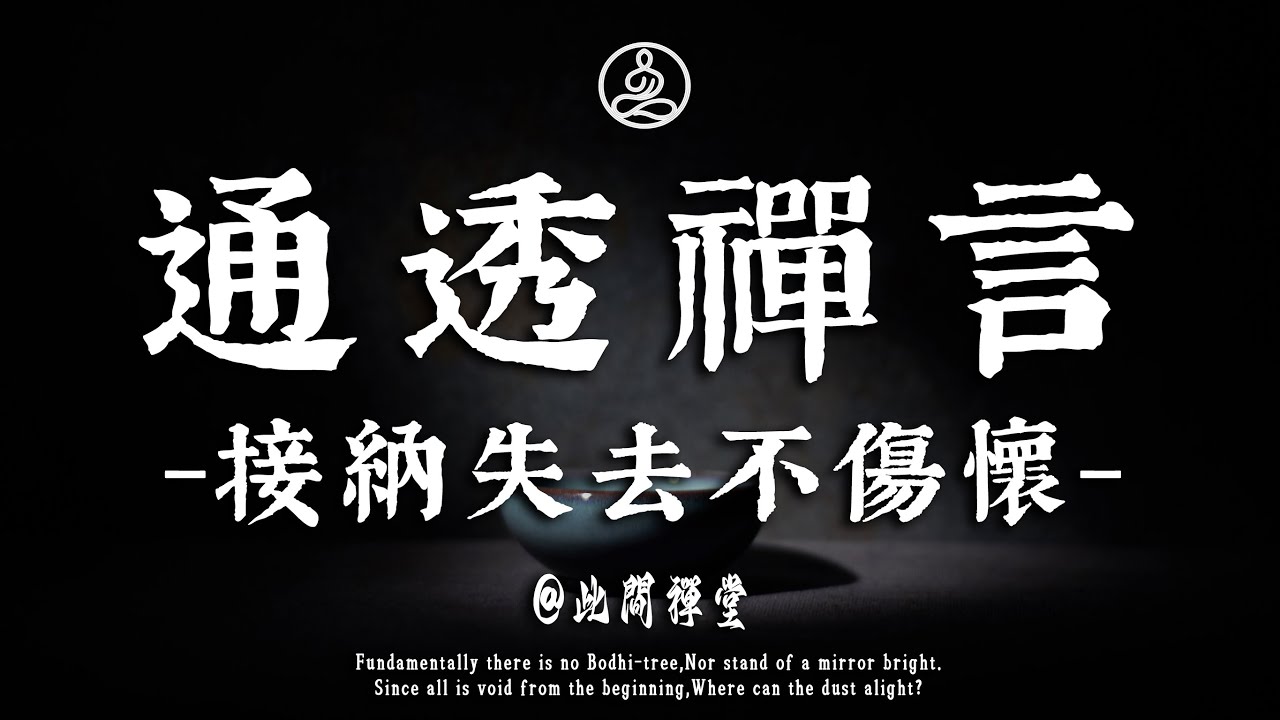 10句通透禪言：教你接納失去，不再為離別難過#佛學 #治癒 #人際關係 #心靈成長 #正念 #內在療愈 #此間禪窗#修行