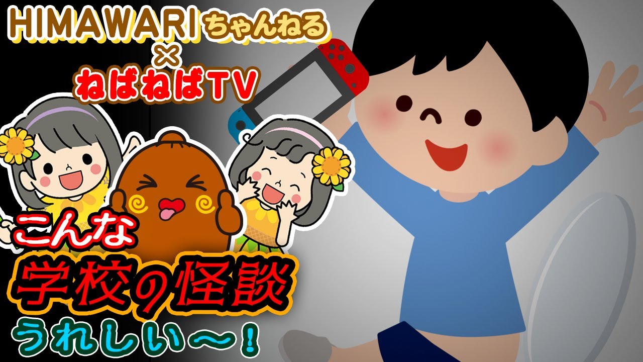 【HIMAWARIちゃんねる コラボ】「こんな 学校の怪談 はうれしい」ねば〜る君のねばねばTV アニメ