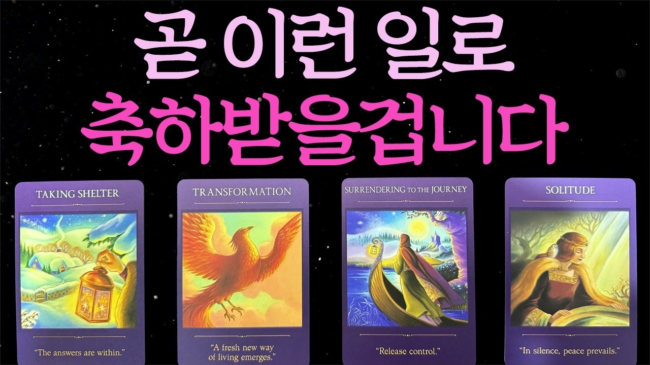 ⎮타로운세⎮🔥곧 당신에게 축하받을 일이 생깁니다🎊