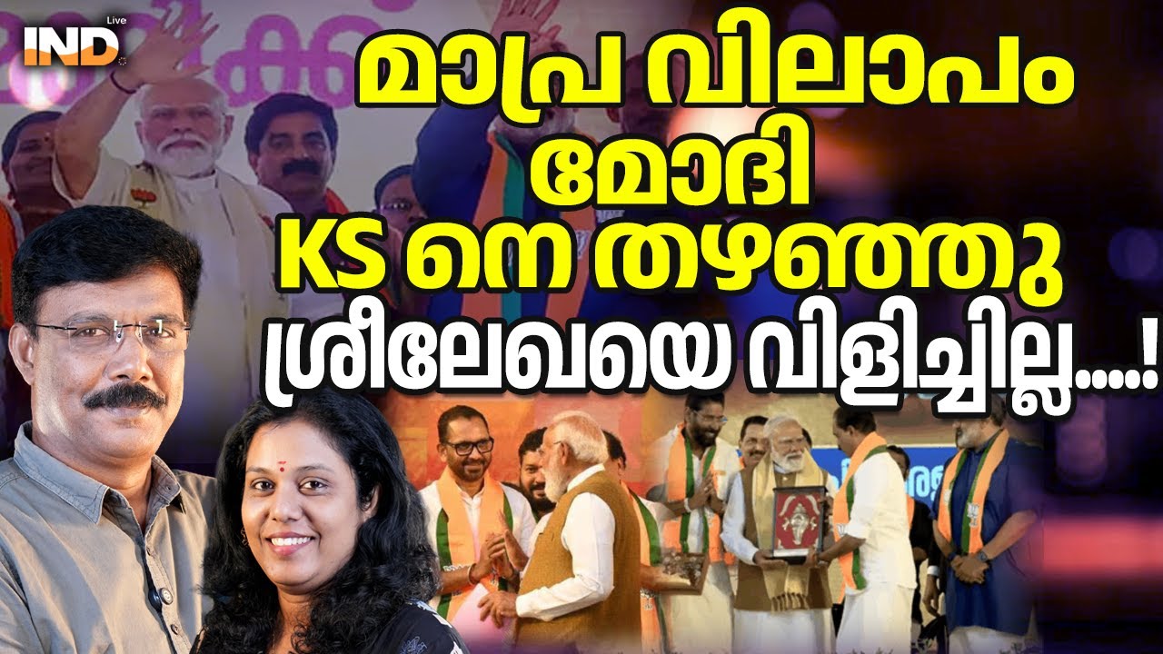 മാപ്രകളേ , KS നിങ്ങൾ വിചാരിക്കുന്ന ആളല്ല 24-01-26