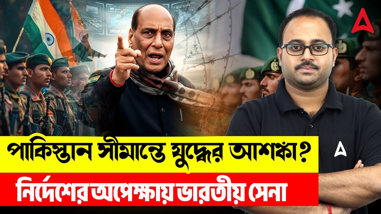 পাকিস্তান সীমান্তে যুদ্ধের আশঙ্কা? | নির্দেশের অপেক্ষায় ভারতীয় সেনা | By Subhadip Sir |Skill Bangla