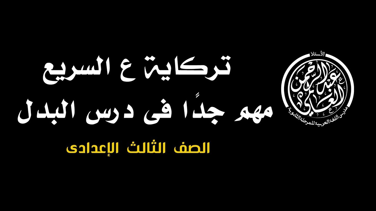 مهم جدا فى درس البدل | الصف الثالث الإعدادى