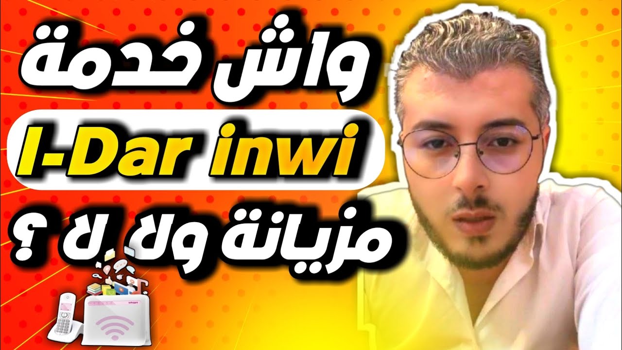 أمين رغيب : واش خدمة عرض I-Dar ويفي متنقل inwi مزيانة ولا لا ؟؟ 📶