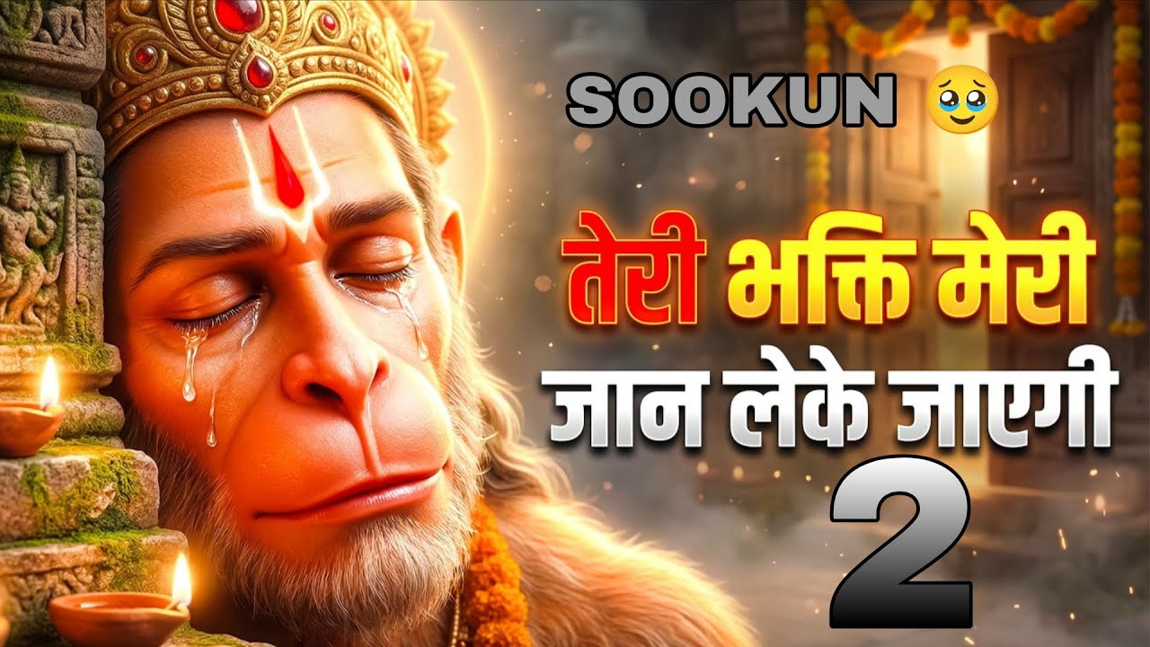 Bhajan | तेरी भक्ति मेरी जान लेके जाएगी 2 | morning special bhajan song | letest hanuman bhajan 