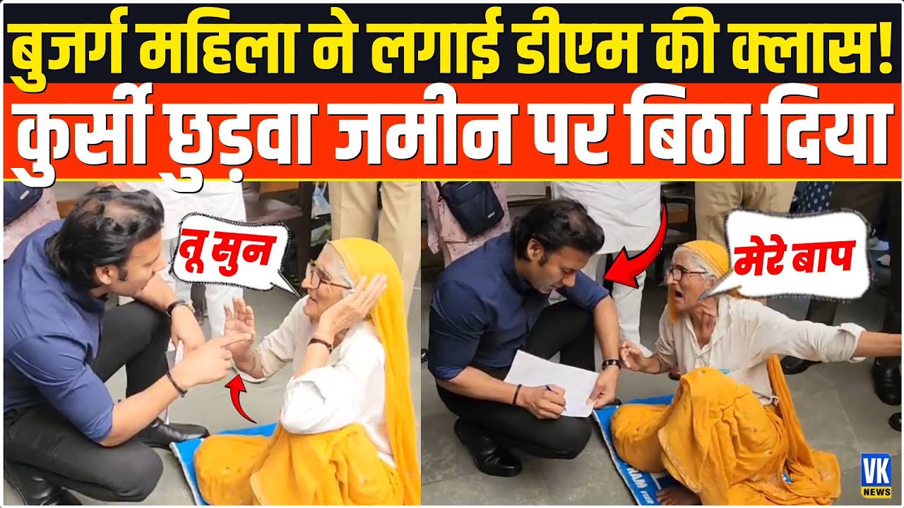70 साल की महिला ने ऐसा क्या किया जमीन पर बैठ गए डीएम! | Shamli DM Viral Video | Old Women to DM