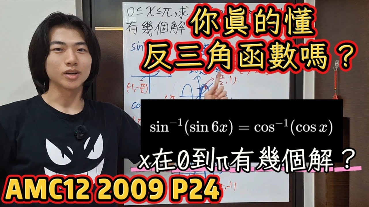 【數學競賽】「三角函數」AMC12 2009 #24｜反三角函數的致命陷阱：你真的會用反函數嗎？
