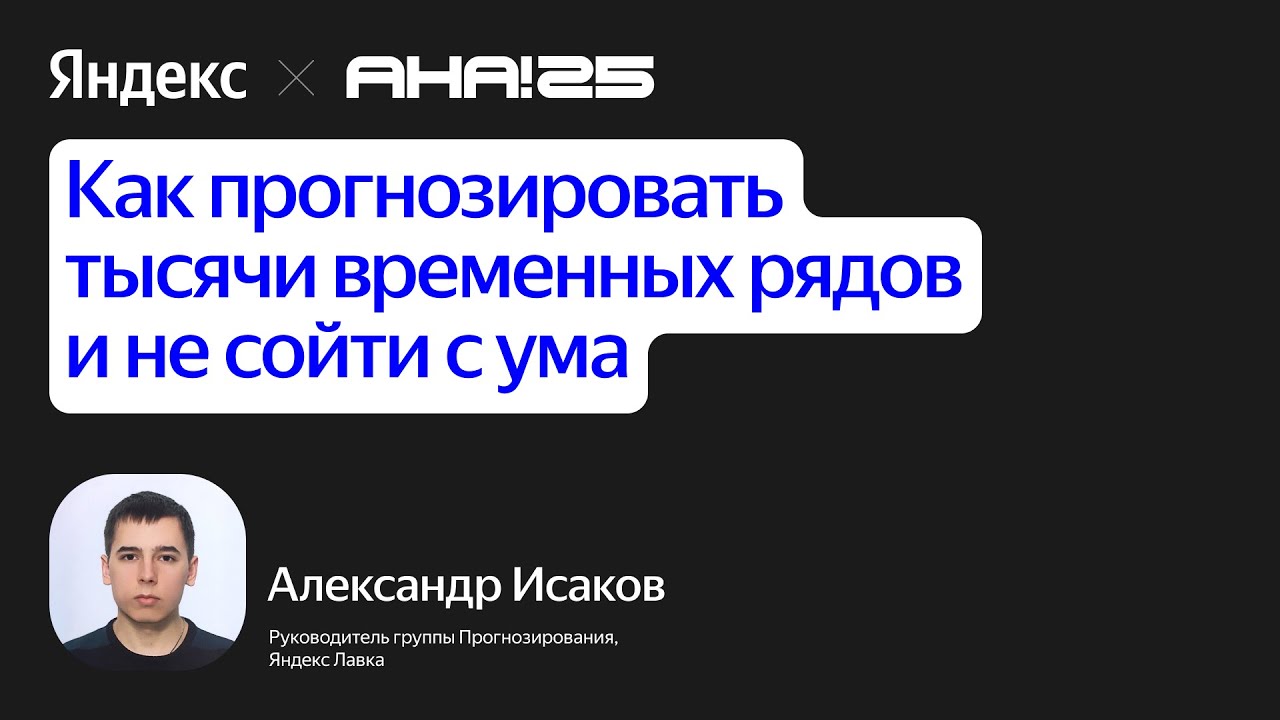 Как прогнозировать тысячи временных рядов и не сходить с ума / Александр Исаков