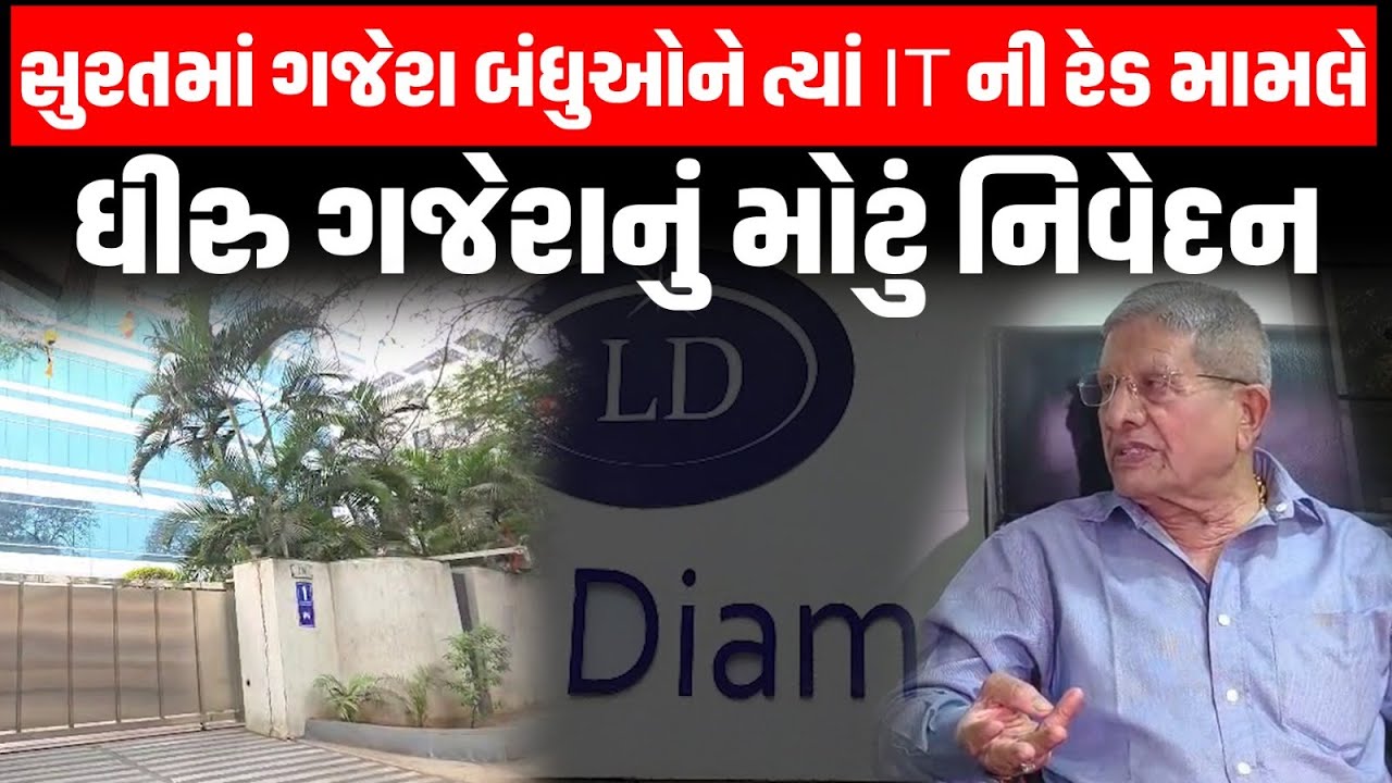 Surat માં ગજેરા બંધુઓને ત્યાં IT ની રેડ મામલે Dhiru Gajera નું મોટું નિવેદન