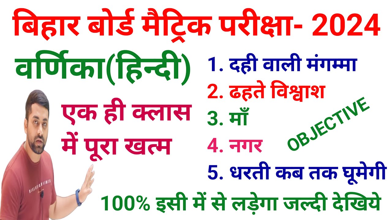 bihar board class 10 hindi objective question || class 10th hindi varnika objective question 2024