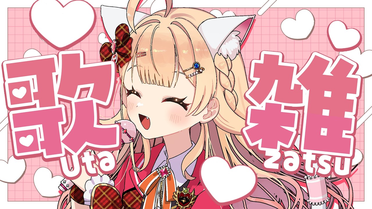 【 #karaoke ＃歌枠 】1周年まであと19日って本当にゃの🐱？【#shorts #vtuber #新人vtuber #耐久 】