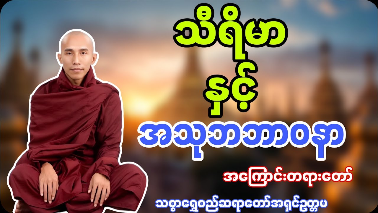 သီရိမာ နှင့် အသုဘဘာဝနာအကြောင်းတရားတော် သစ္စာရွှေစည်ဆရာတော် #buddha #dhamma #တရားတော်များ #အရှင်ဥတ္တမ