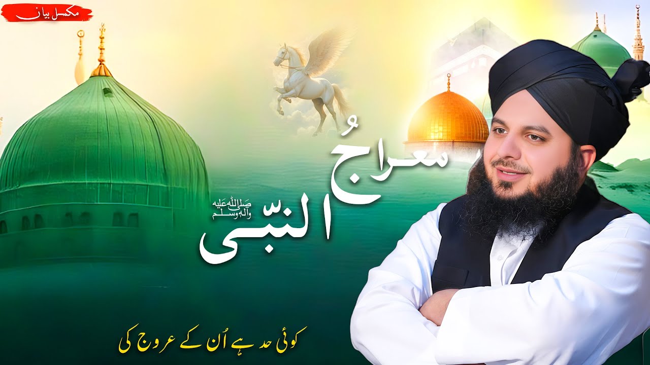 Meraj-ul-Nabi | Koi Had Hei Unkay Urooj Ki | Ajmal Raza Qadri