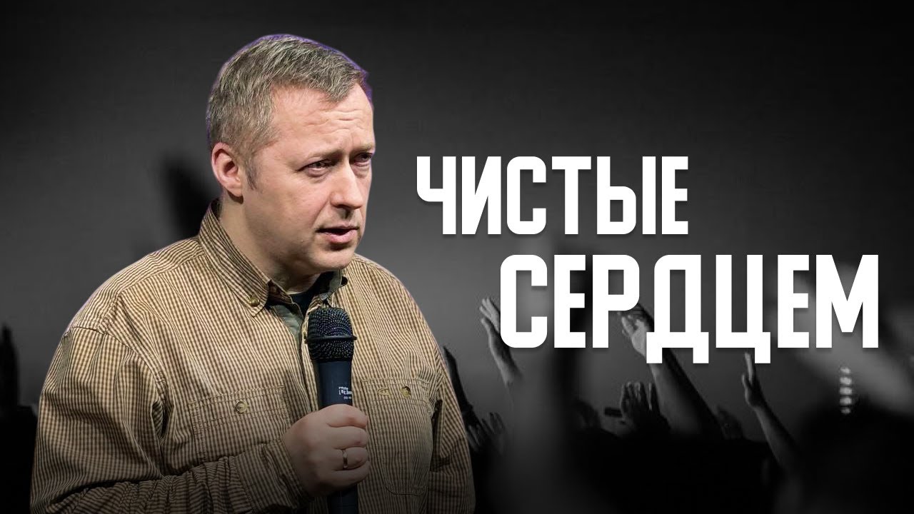 Чистые Сердцем | Евгений Шитов | Церковь  