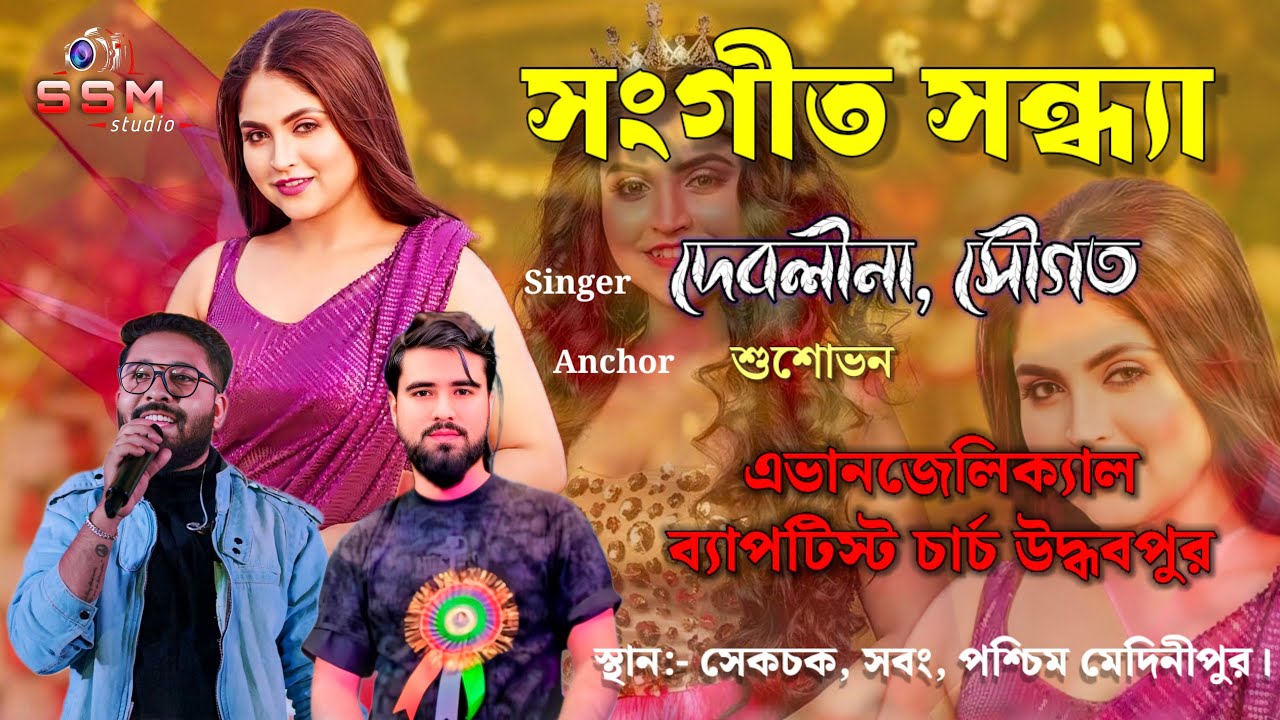 ক্রিসমাস অনুষ্টান -২০২৫// দেবলীনা নন্দী নাইট //এভাঞ্জালিক্যাল ব্যাপ্টিস্ট চার্চ //@ssmstudio