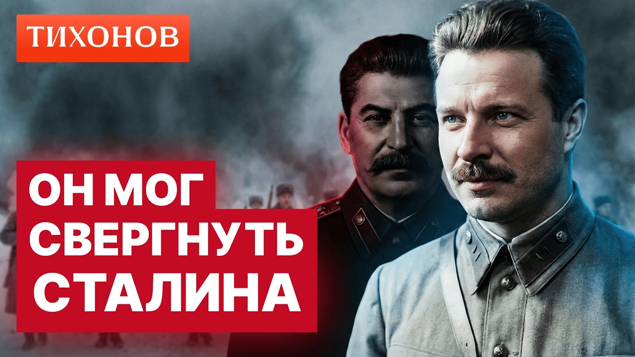 Фрунзе мог свергнуть Сталина - и был убит / @TihonovTime