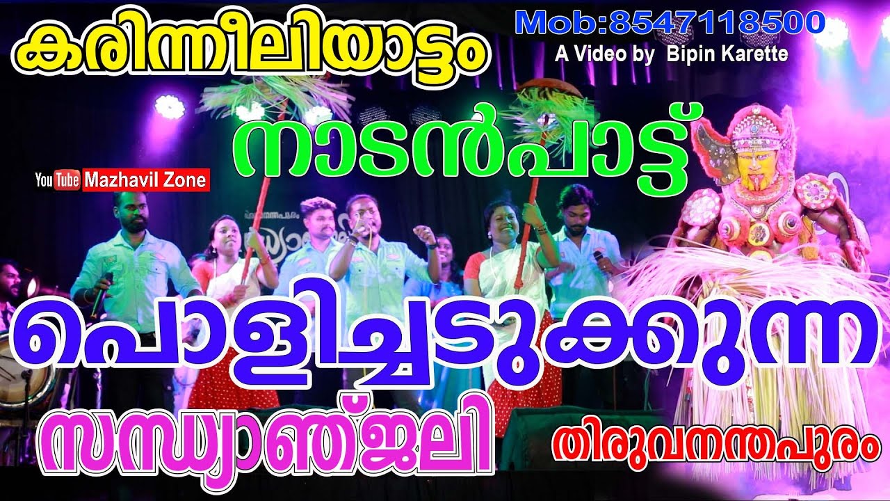 പൊളിച്ചടുക്കുന്ന നാടൻപാട്ടുമായി തിരുവനന്തപുരം  സന്ധ്യാഞ്ജലി നാടൻപാട്ടുത്സവം Sandhyanjali Nadanpattu,