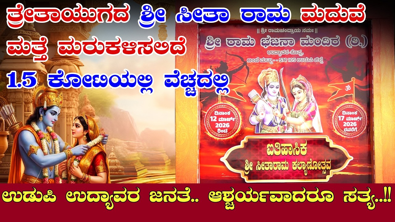 ಸೀತಾರಾಮ ಕಲ್ಯಾಣೋತ್ಸವ - ಶ್ರೀ ರಾಮ ಭಜನಾ ಮಂದಿರ ಉದ್ಯಾವರ ಕೊಪ್ಲ, ಮಟ್ಟು
