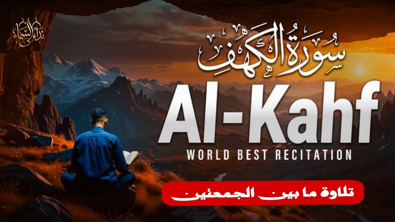 سورة الكهف كاملة بصوت خاشع   القارئ عبدالله شعبان   تلاوة تهز القلوب Surah Al Kahf Abdullah Shaaban