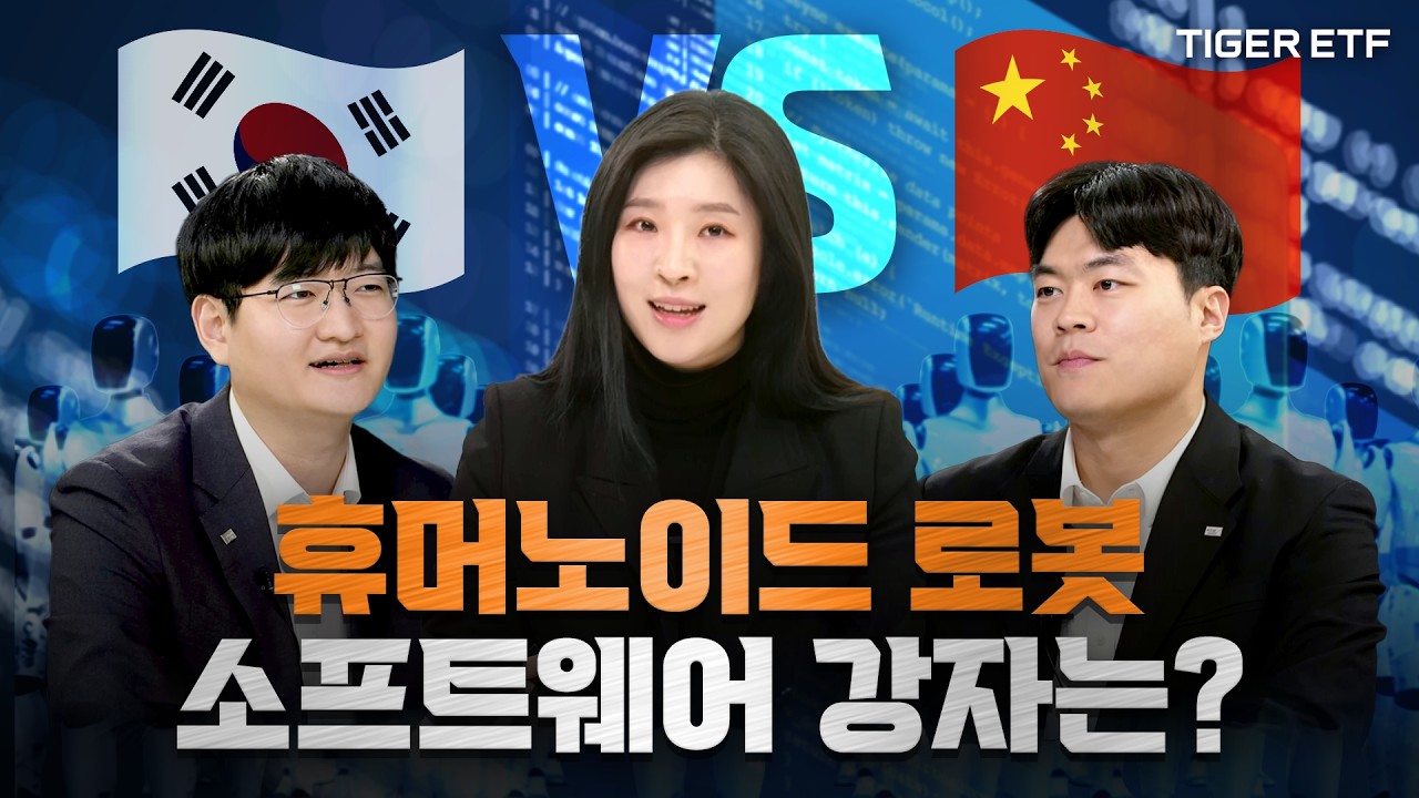 휴머노이드 산업 미래가 기대된다면? / 코리아 VS 차이나 패권 경쟁