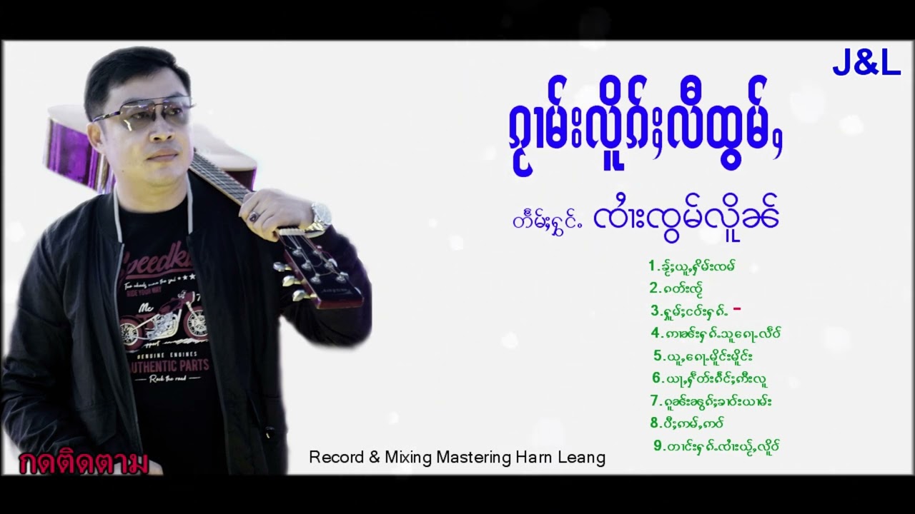Jom lurn จายจ๋อมเหลิน ၸၢႆးၸွမ်လိူၼ် ၵႂၢမ်းလိူၵ်ႈလီထွမ်,เพลงไตย เพลงไทยใหญ่Jomlurn ( Audio Official )