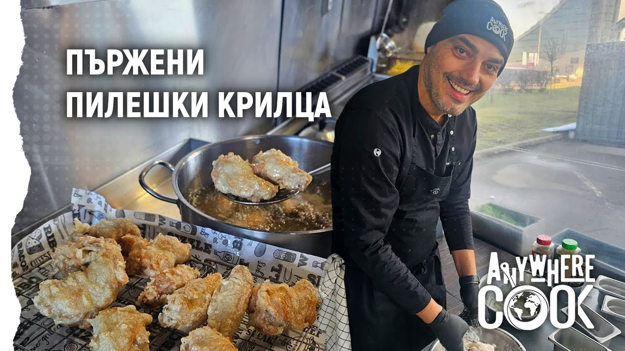 Eп.78 Пържени крилца: корейски стил с Buffalo характер | Anywhere Cook със Стоян Сейменски