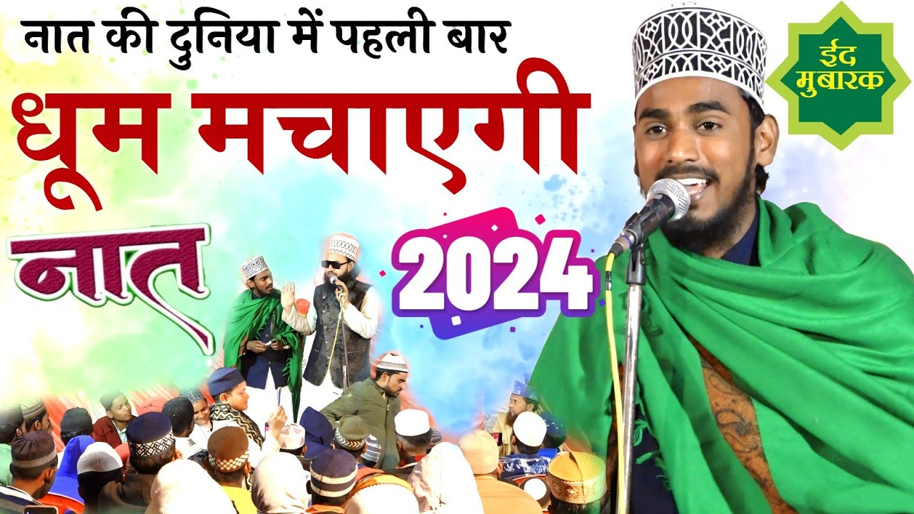 Ashad Raza barkati ki naat,पहली बार नात की दुनिया में धूम मचाने आ गया || Asad Raza barkati ki naat